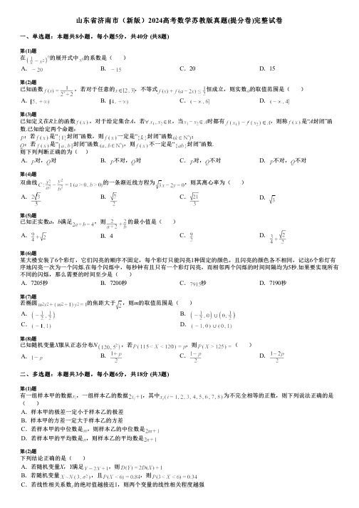 山东省济南市(新版)2024高考数学苏教版真题(提分卷)完整试卷