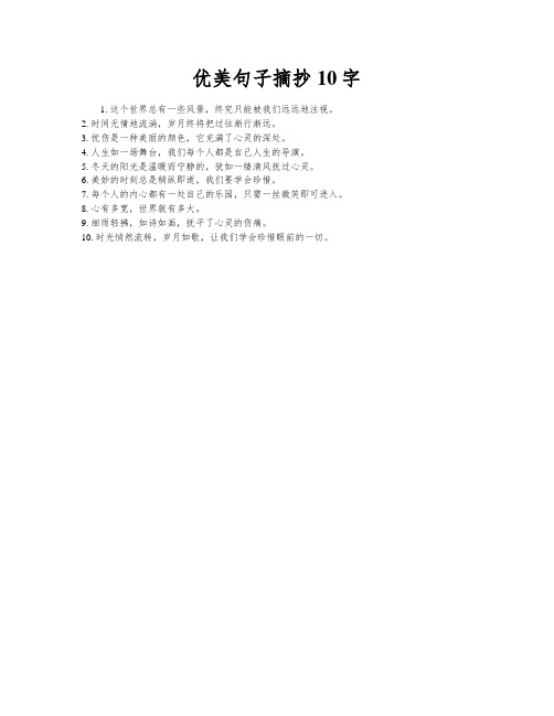 优美句子摘抄10字