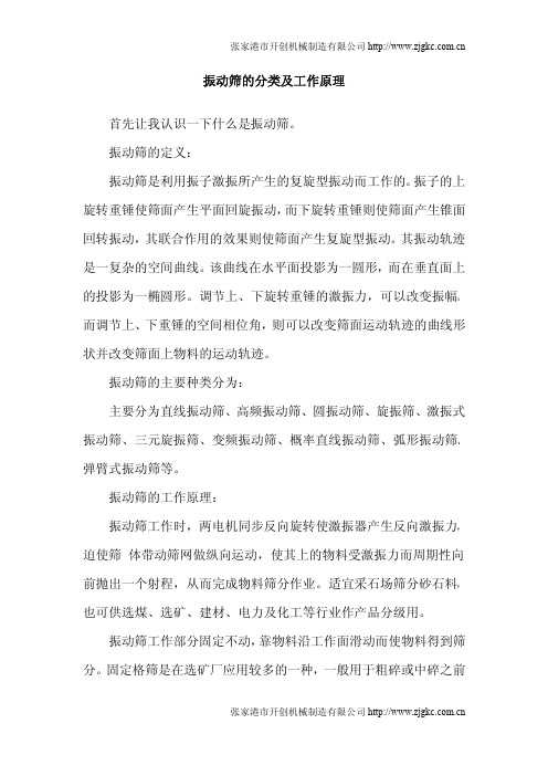 振动筛的分类及工作原理