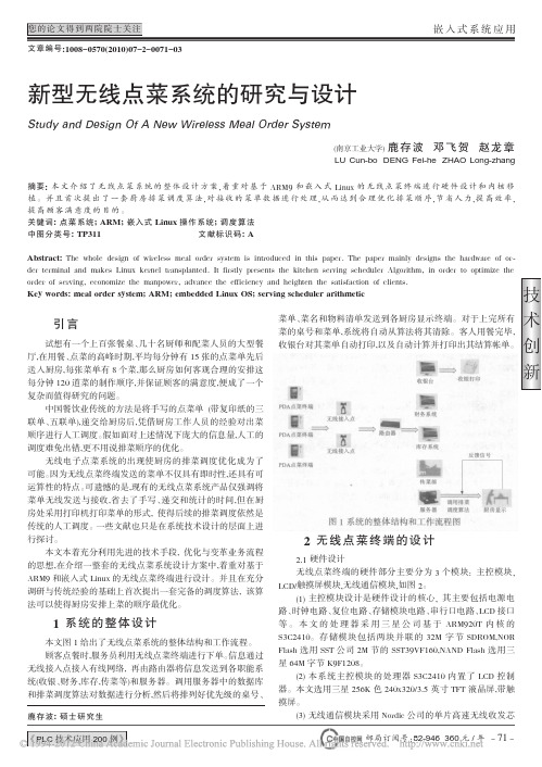 新型无线点菜系统的研究与设计