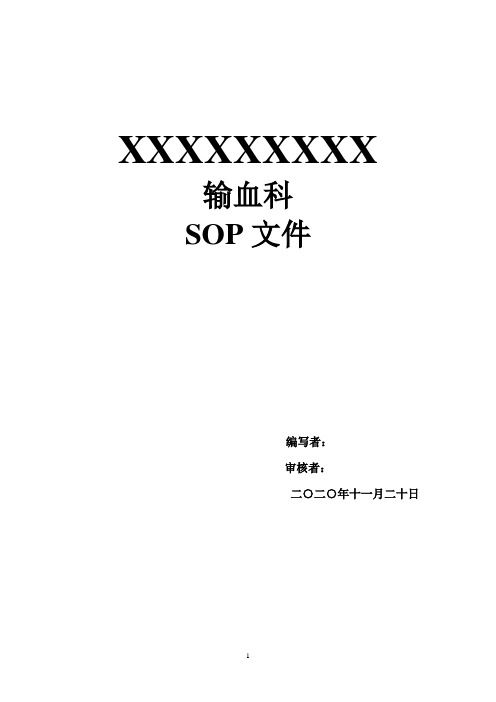 输血科SOP文件