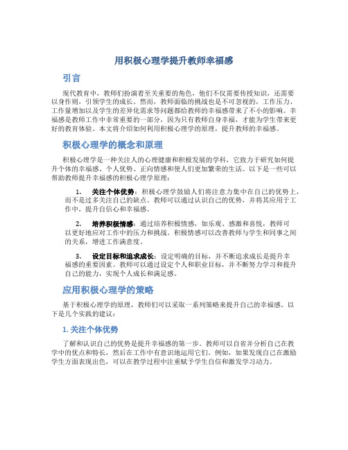 用积极心理学提升教师幸福感曹新美