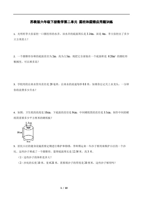 苏教版六年级下册数学第二单元 圆柱和圆锥应用题训练