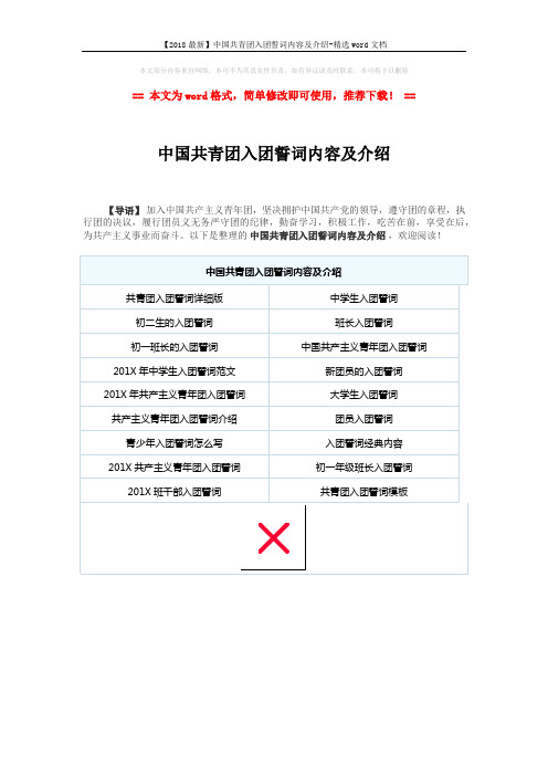 【2018最新】中国共青团入团誓词内容及介绍-精选word文档 (1页)