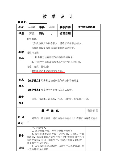 五年级下册科学教案 -2.4 空气的热胀冷缩|教科版 (6)