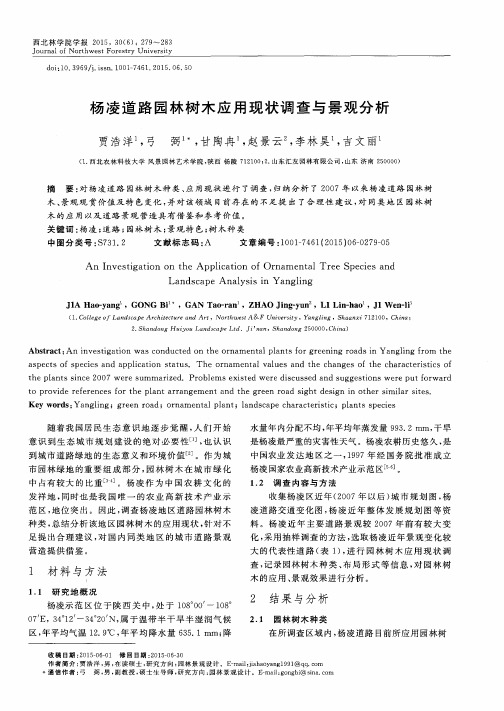 杨凌道路园林树木应用现状调查与景观分析