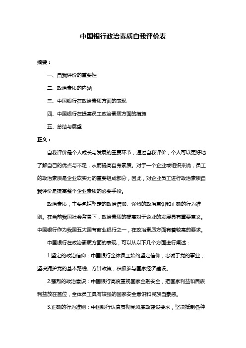 中国银行政治素质自我评价表