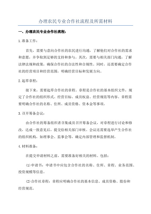 办理农民专业合作社流程及所需材料