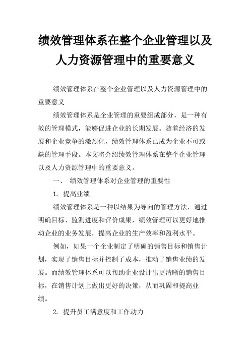 绩效管理体系在整个企业管理以及人力资源管理中的重要意义