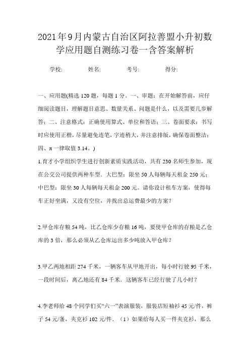 2021年9月内蒙古自治区阿拉善盟小升初数学应用题自测练习卷一含答案解析