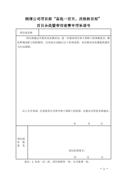 “奋战一百天,决胜新目标”百日会战暨劳动竞赛专项承诺表格