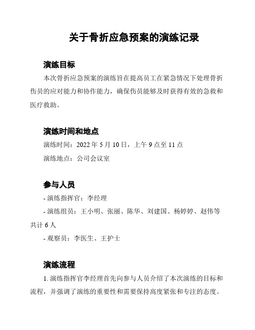 关于骨折应急预案的演练记录