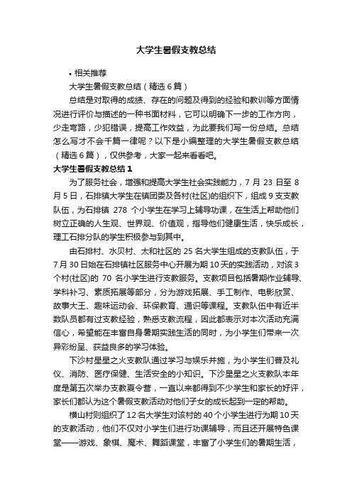 大学生暑假支教总结