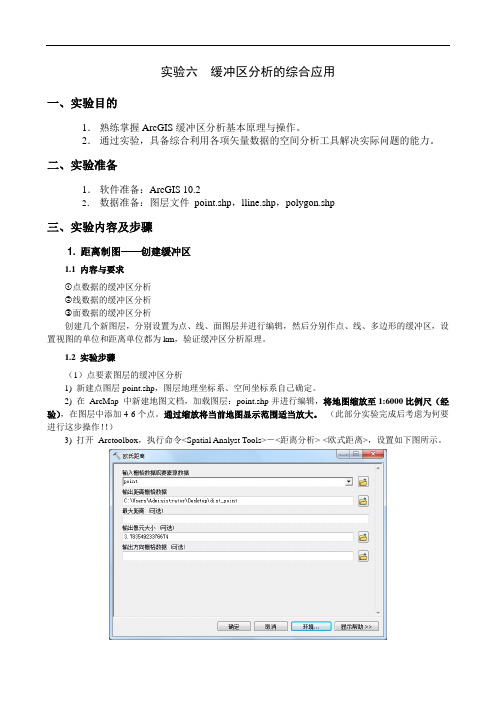 实验指导六 缓冲区分析的综合应用