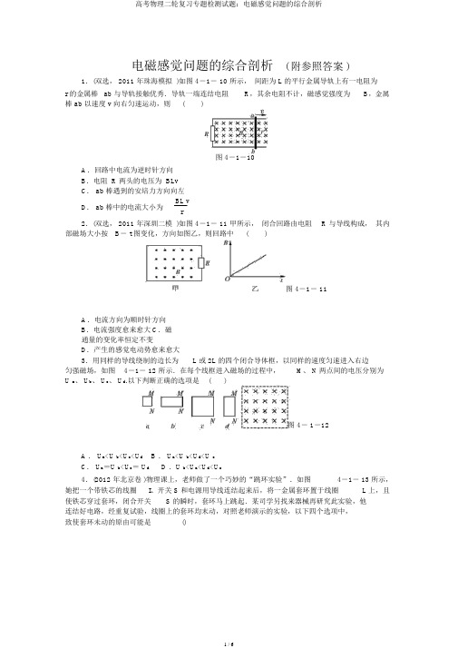 高考物理二轮复习专题检测试题:电磁感应问题的综合分析