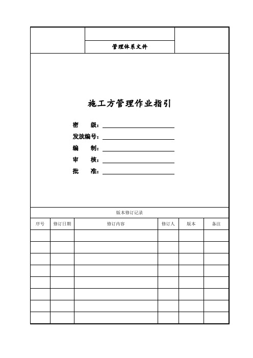 施工方管理作业指引