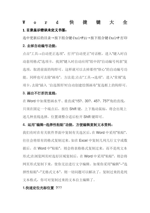 史上最全Word快捷键大全