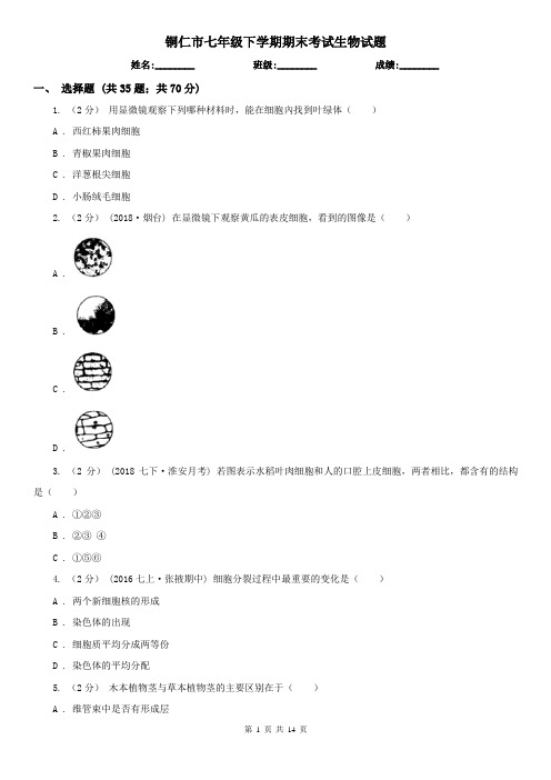 铜仁市七年级下学期期末考试生物试题