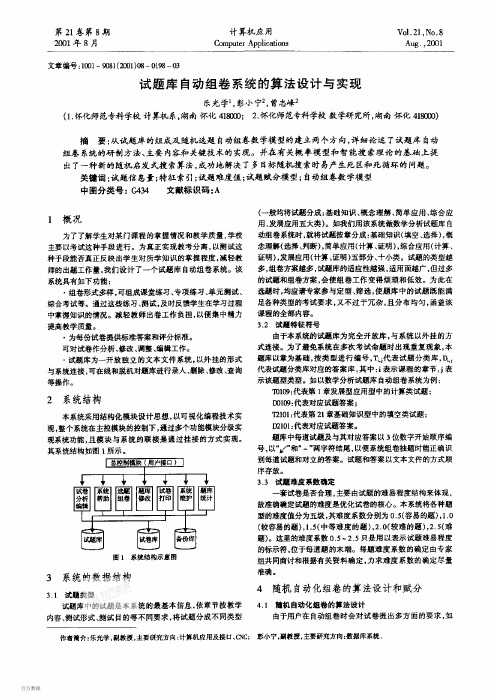 试题库 自动组卷 系统 的算法设计 与实现