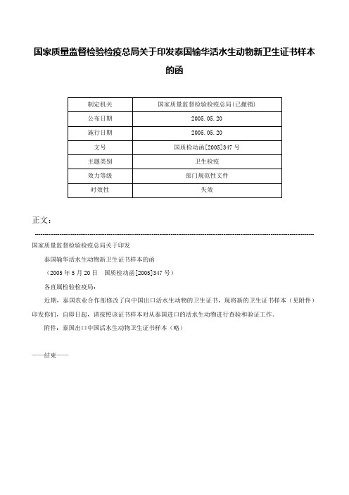 国家质量监督检验检疫总局关于印发泰国输华活水生动物新卫生证书样本的函-国质检动函[2005]347号