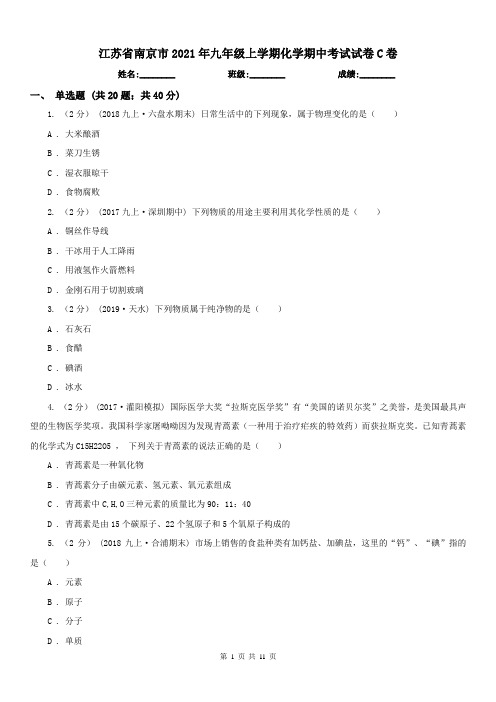 江苏省南京市2021年九年级上学期化学期中考试试卷C卷