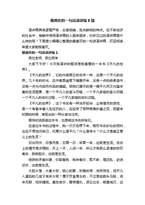 最喜欢的一句话演讲稿8篇