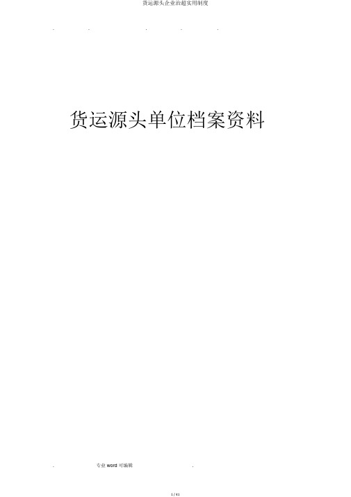 货运源头企业治超实用制度