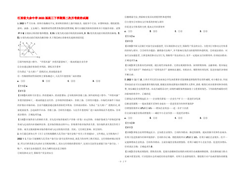 江西省大余中学2022届高三政治下学期第二次月考试题(含解析)