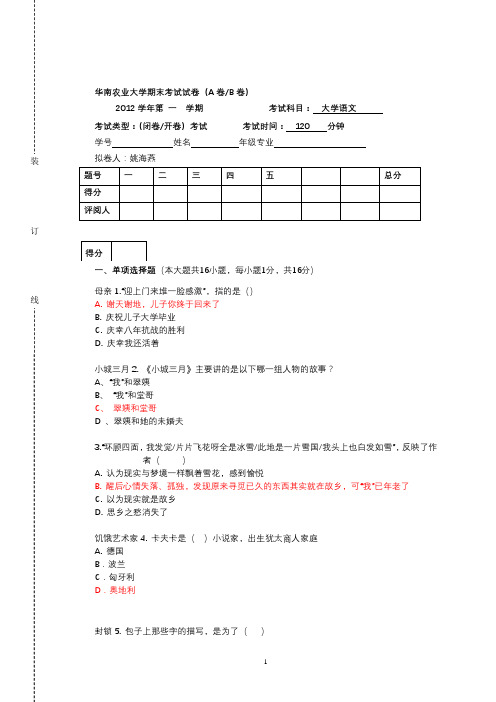 华农-2012年第一学期大学语文试卷姚海燕