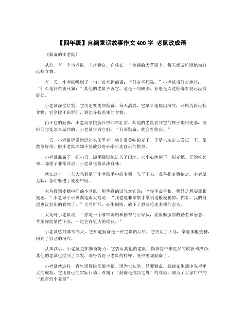 【四年级】自编童话故事作文400字 老鼠改成语