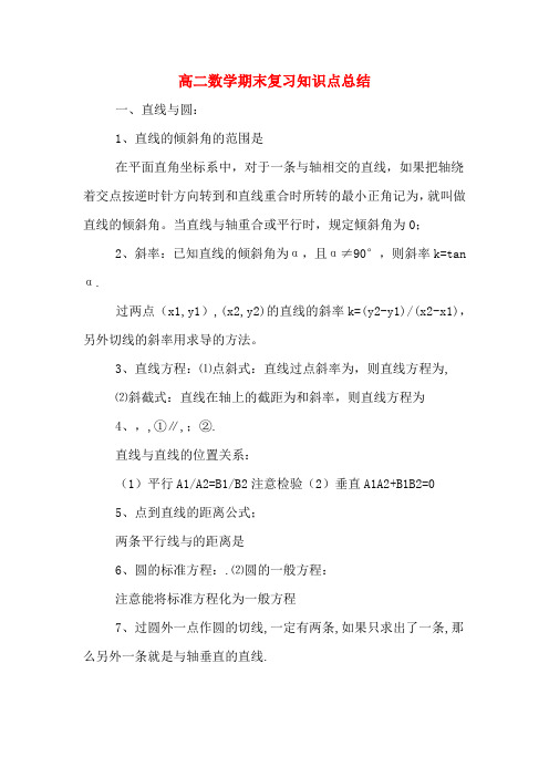 高二数学期末复习知识点总结