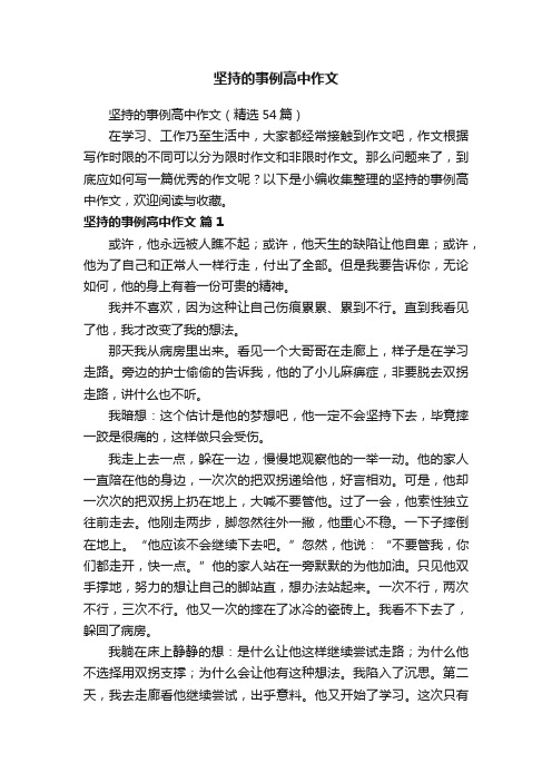 坚持的事例高中作文（精选54篇）