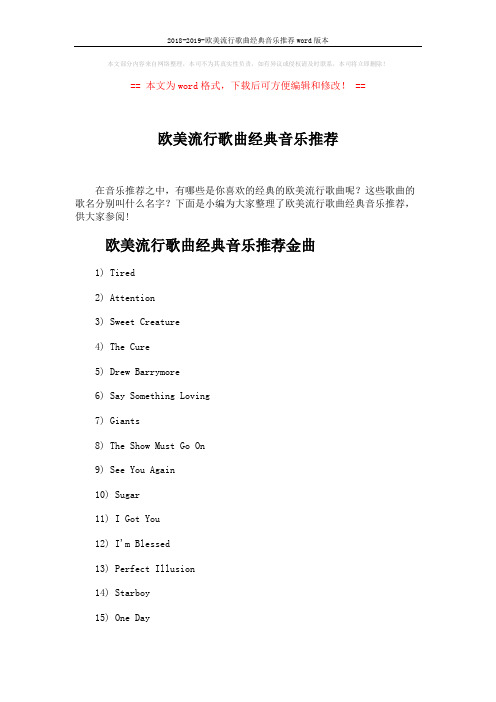 2018-2019-欧美流行歌曲经典音乐推荐word版本 (4页)