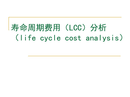 寿命周期费用(LCC)分析-PPT精选文档