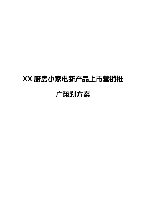 【最新】小家电新产品上市营销推广策划方案