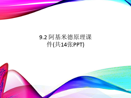 9.2 阿基米德原理课件(共14张PPT)