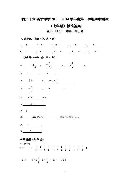 福州十六(英才)中学2013—2014学年度第一学期期中测试(七年级)数学答案卷