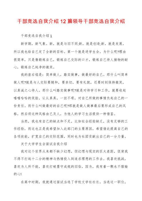 干部竞选自我介绍12篇领导干部竞选自我介绍