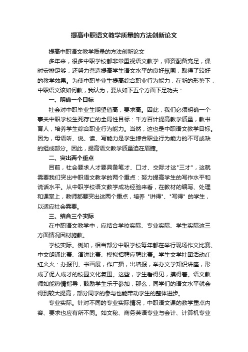 提高中职语文教学质量的方法创新论文