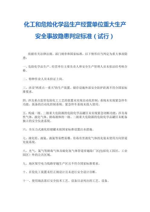 化工和危险化学品生产经营单位重大生产安全事故隐患判定标准(试行)