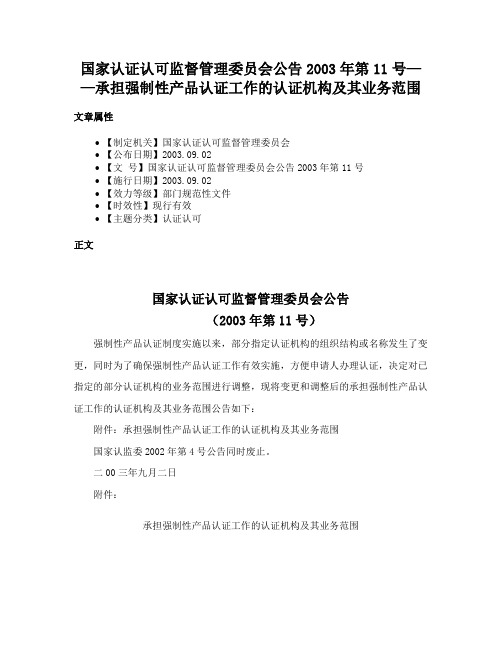 国家认证认可监督管理委员会公告2003年第11号——承担强制性产品认证工作的认证机构及其业务范围