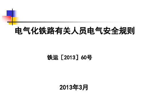 电气化铁路有关人员电气安全规则(铁运〔2013〕60号 )