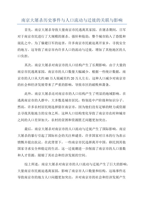 南京大屠杀历史事件与人口流动与迁徙的关联与影响