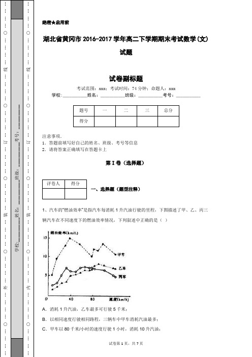 湖北省黄冈市2016-2017学年高二下学期期末考试数学(文)试题