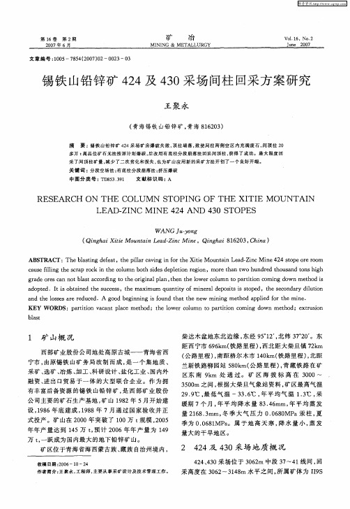 锡铁山铅锌矿424及430采场间柱回采方案研究