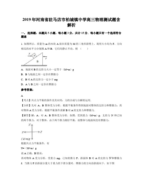 2019年河南省驻马店市柏城镇中学高三物理测试题含解析