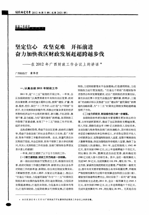 坚定信心 攻坚克难 开拓前进 奋力加快我区财政发展赶超跨越步伐——在2012年广西财政工作会议上的讲话