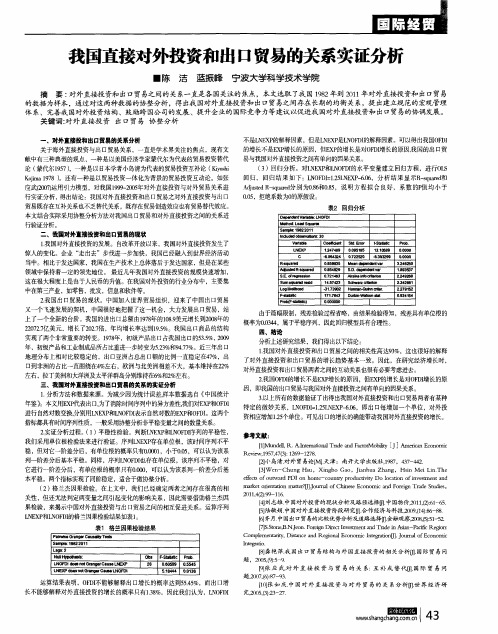 我国直接对外投资和出口贸易的关系实证分析