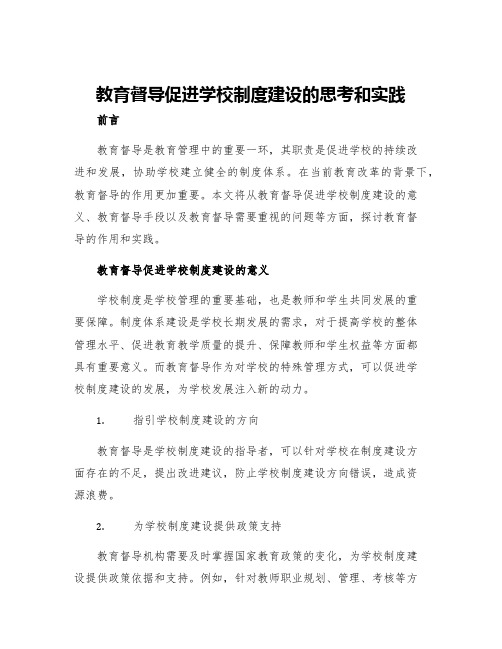 教育督导促进学校制度建设的思考和实践