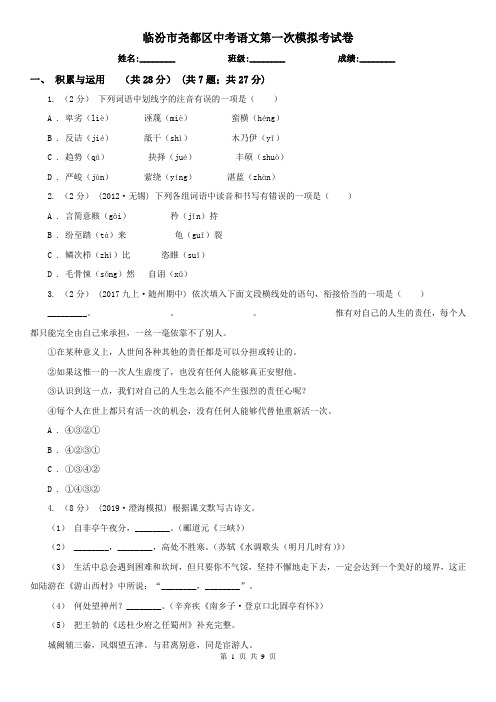 临汾市尧都区中考语文第一次模拟考试卷